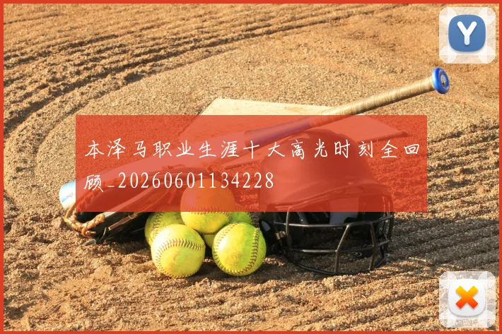 本泽马职业生涯十大高光时刻全回顾_20260601134228