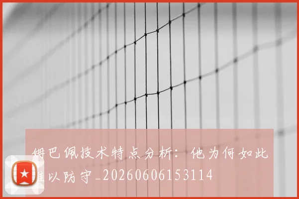 姆巴佩技术特点分析：他为何如此难以防守_20260606153114