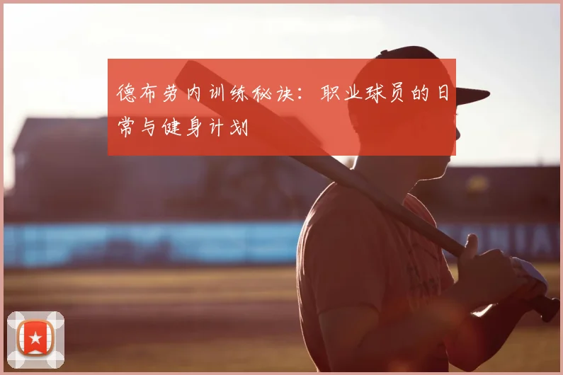 德布劳内训练秘诀:职业球员的日常与健身计划