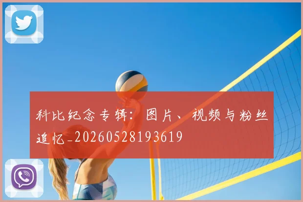 科比纪念专辑：图片、视频与粉丝追忆_20260528193619