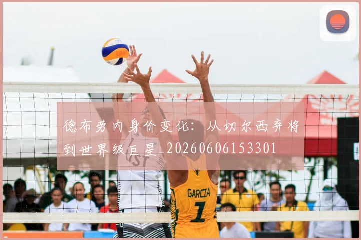 德布劳内身价变化：从切尔西弃将到世界级巨星_20260606153301