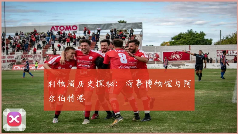 利物浦历史探秘：海事博物馆与阿尔伯特港