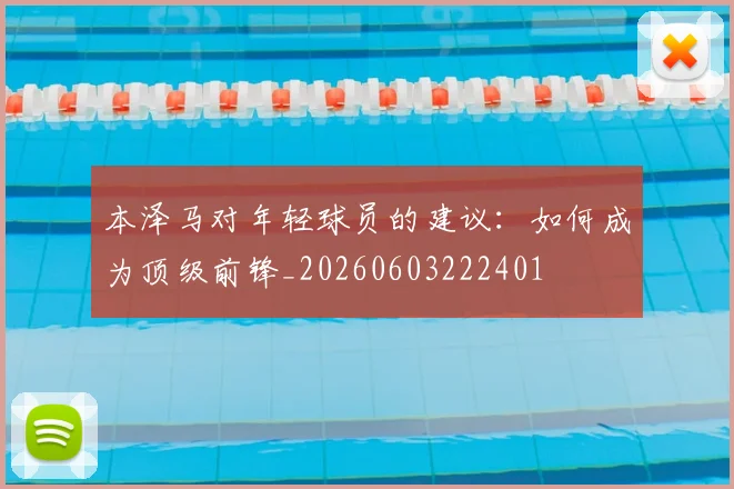 本泽马对年轻球员的建议:如何成为顶级前锋_20260603222401