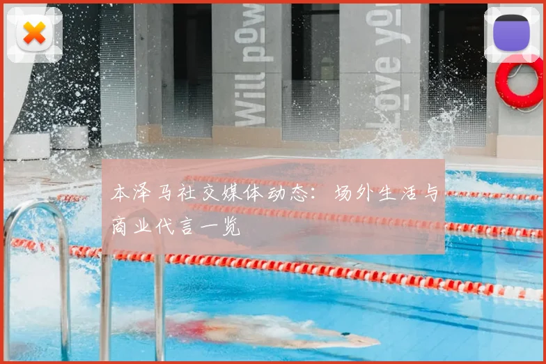 本泽马社交媒体动态：场外生活与商业代言一览