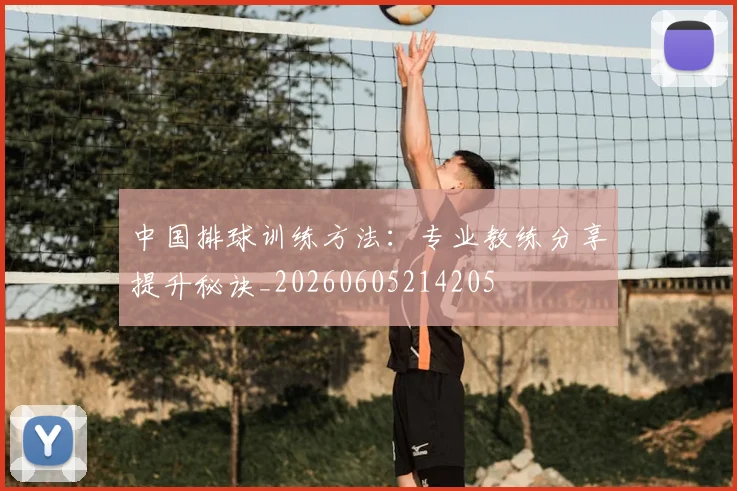 中国排球训练方法:专业教练分享提升秘诀_20260605214205