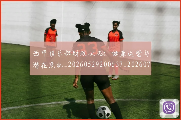 西甲俱乐部财政状况：健康运营与潜在危机_20260529200637_20260703181841
