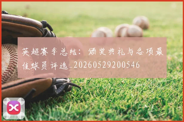 英超赛季总结:颁奖典礼与各项最佳球员评选_20260529200546