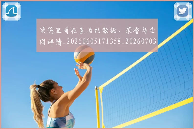 莫德里奇在皇马的数据、荣誉与合同详情_20260605171358_20260703181747