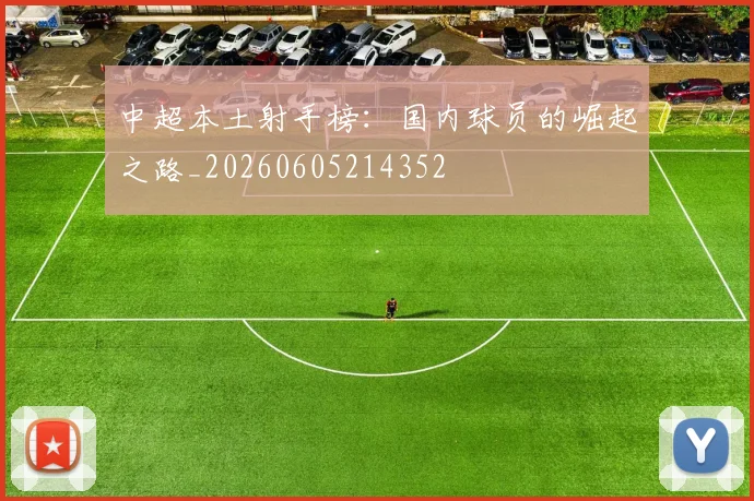 中超本土射手榜:国内球员的崛起之路_20260605214352