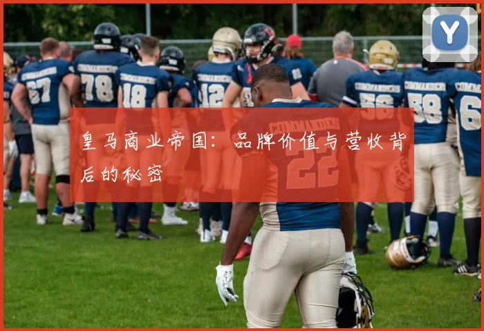 皇马商业帝国：品牌价值与营收背后的秘密