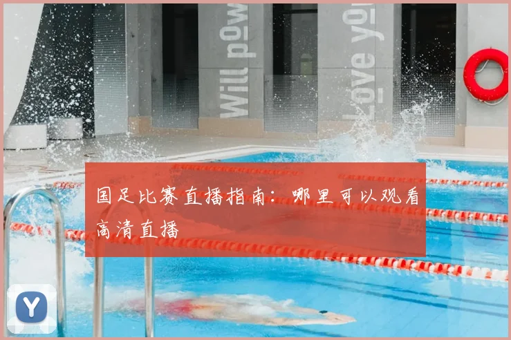 国足比赛直播指南：哪里可以观看高清直播