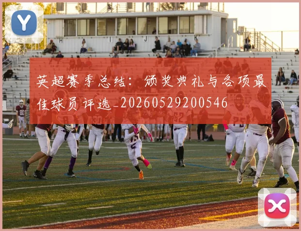 英超赛季总结:颁奖典礼与各项最佳球员评选_20260529200546