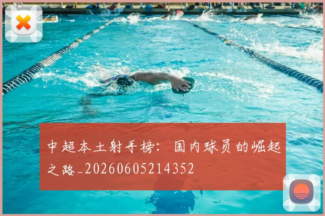 中超本土射手榜：国内球员的崛起之路_20260605214352